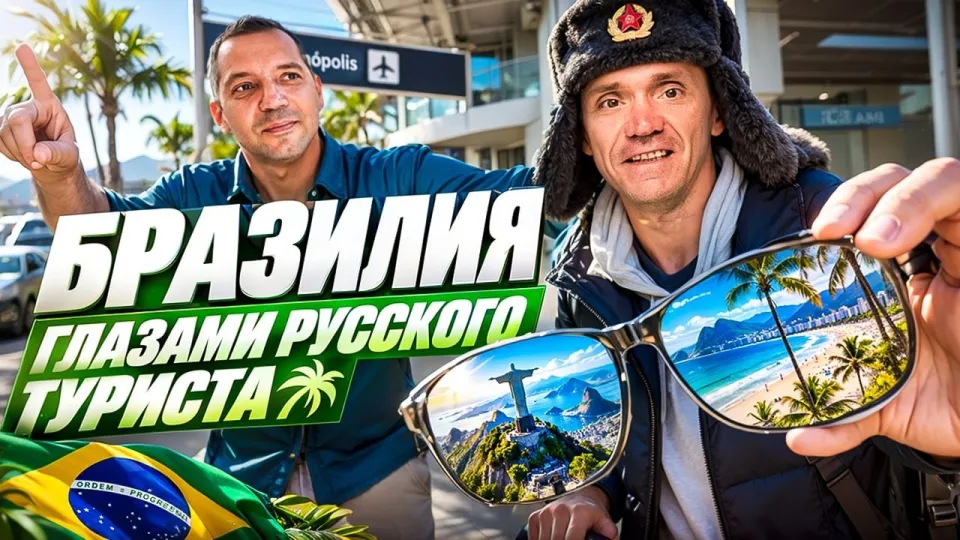 Стоит ли лететь в Бразилию в 2026 году полный честный взгляд туриста